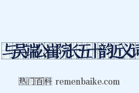 与吴端公崔院长五十韵近义词是什么意思的图片
